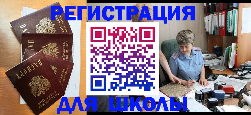временная регистрация для школы в Черняховске